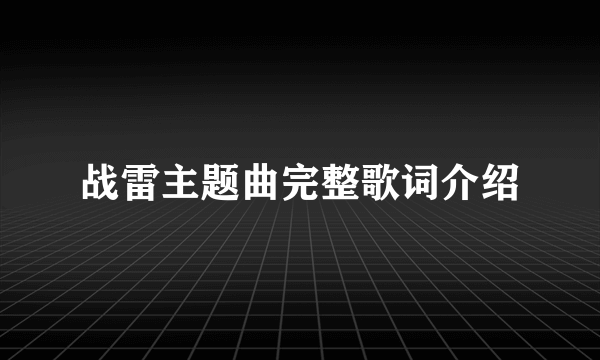 战雷主题曲完整歌词介绍