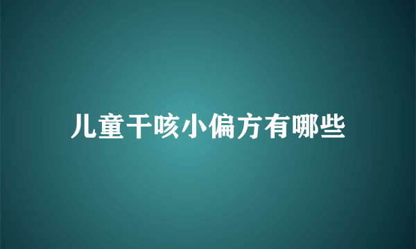 儿童干咳小偏方有哪些