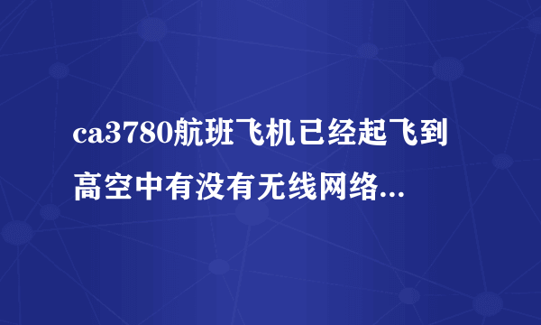 ca3780航班飞机已经起飞到高空中有没有无线网络可以上网不？