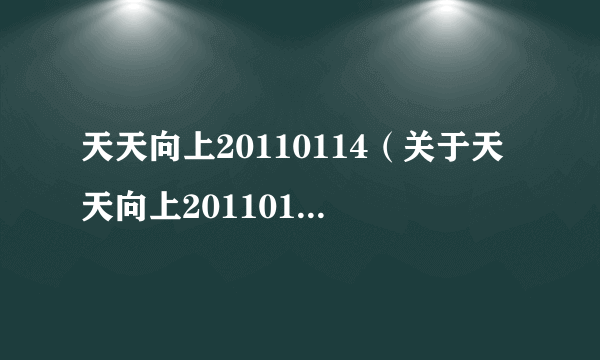 天天向上20110114（关于天天向上20110114的介绍）