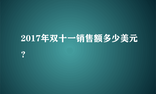 2017年双十一销售额多少美元？