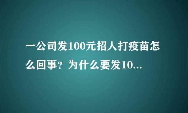 一公司发100元招人打疫苗怎么回事？为什么要发100元招人打疫苗？