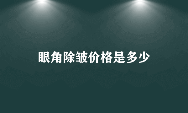 眼角除皱价格是多少