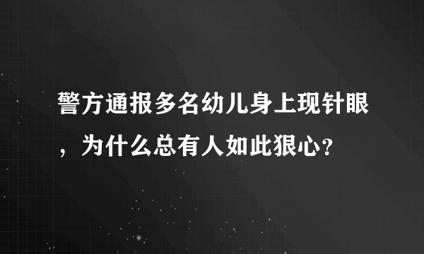 警方通报多名幼儿身上现针眼，为什么总有人如此狠心？