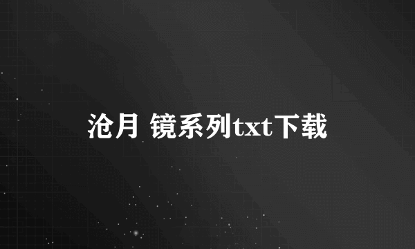 沧月 镜系列txt下载