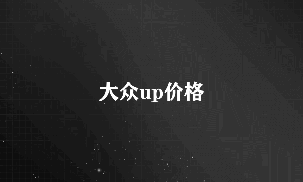 大众up价格