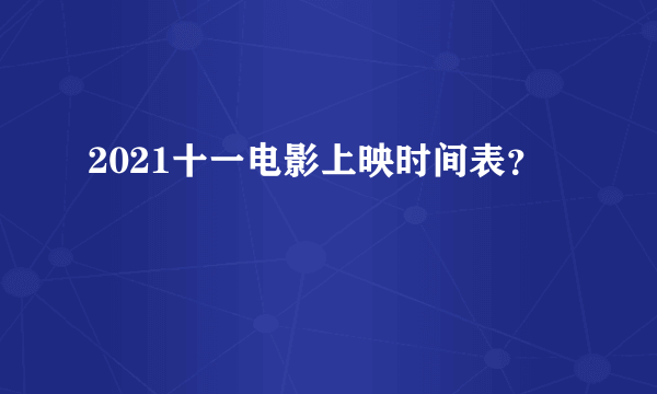 2021十一电影上映时间表？