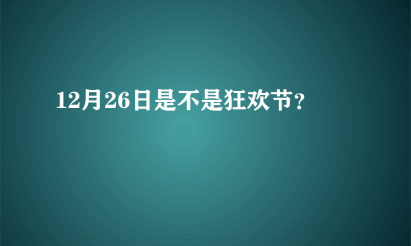 12月26日是不是狂欢节？