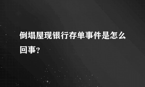 倒塌屋现银行存单事件是怎么回事？