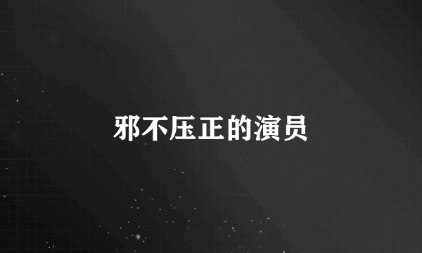 邪不压正的演员