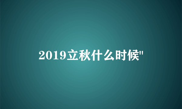 2019立秋什么时候