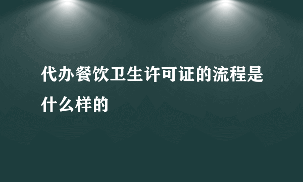 代办餐饮卫生许可证的流程是什么样的