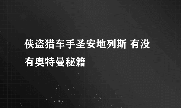 侠盗猎车手圣安地列斯 有没有奥特曼秘籍