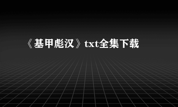 《基甲彪汉》txt全集下载