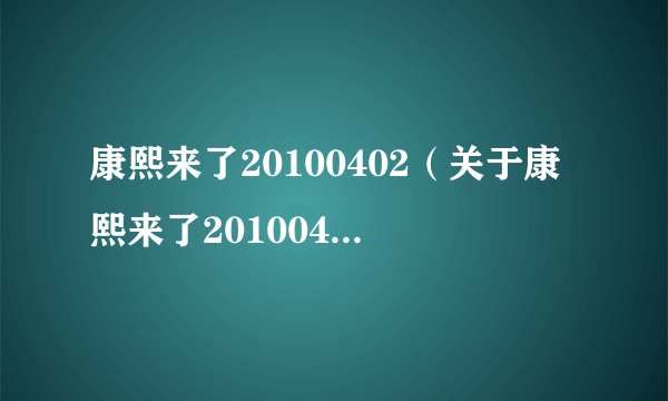 康熙来了20100402（关于康熙来了20100402的简介）