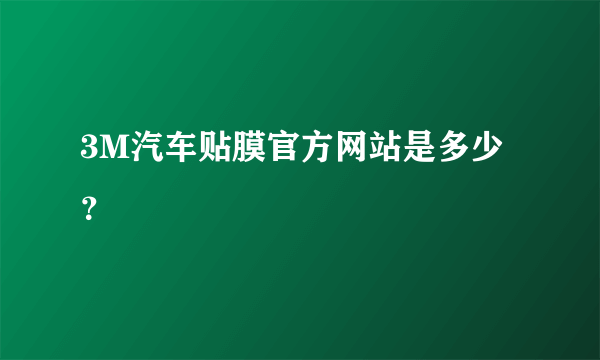 3M汽车贴膜官方网站是多少？