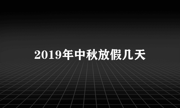 2019年中秋放假几天