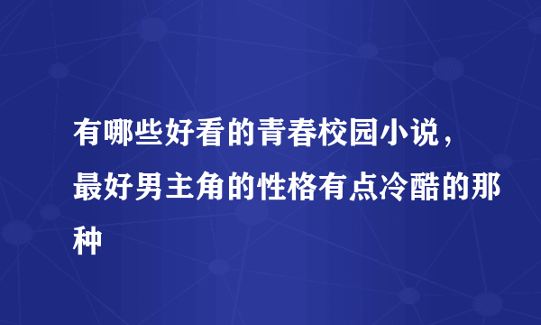 有哪些好看的青春校园小说，最好男主角的性格有点冷酷的那种