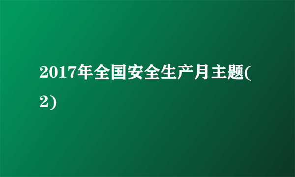 2017年全国安全生产月主题(2)