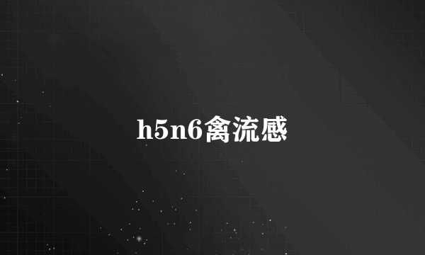 h5n6禽流感