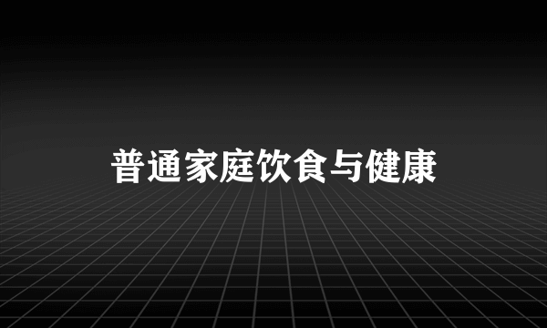 普通家庭饮食与健康