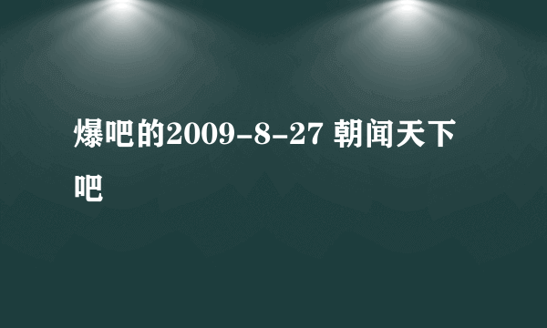 爆吧的2009-8-27 朝闻天下吧