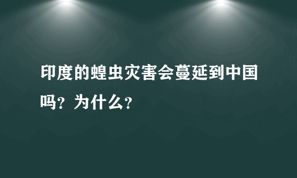 印度的蝗虫灾害会蔓延到中国吗？为什么？