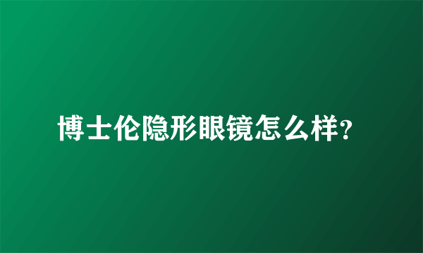 博士伦隐形眼镜怎么样？