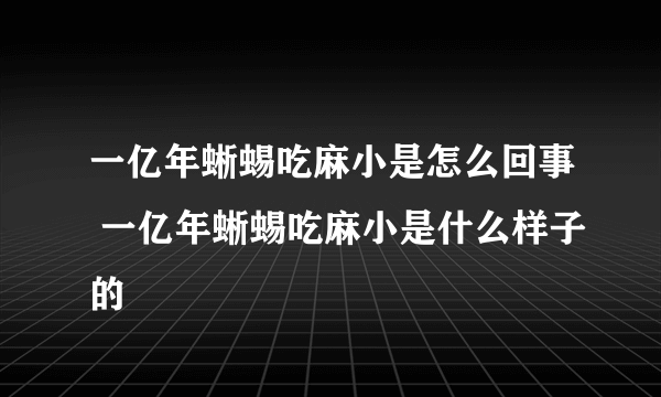 一亿年蜥蜴吃麻小是怎么回事 一亿年蜥蜴吃麻小是什么样子的