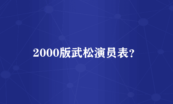 2000版武松演员表？