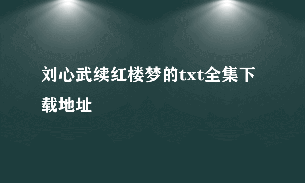 刘心武续红楼梦的txt全集下载地址