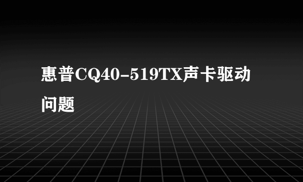 惠普CQ40-519TX声卡驱动问题