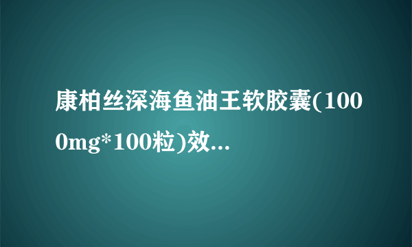 康柏丝深海鱼油王软胶囊(1000mg*100粒)效果怎么样?