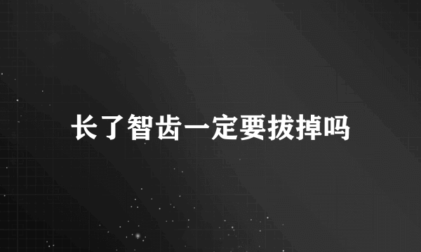 长了智齿一定要拔掉吗