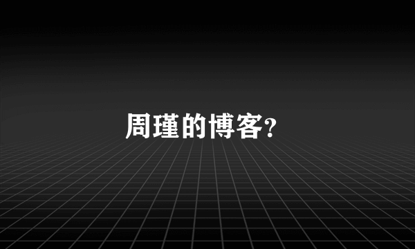 周瑾的博客？