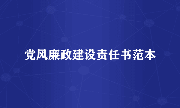 党风廉政建设责任书范本