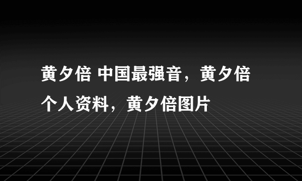 黄夕倍 中国最强音，黄夕倍个人资料，黄夕倍图片