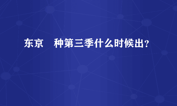 东京喰种第三季什么时候出？