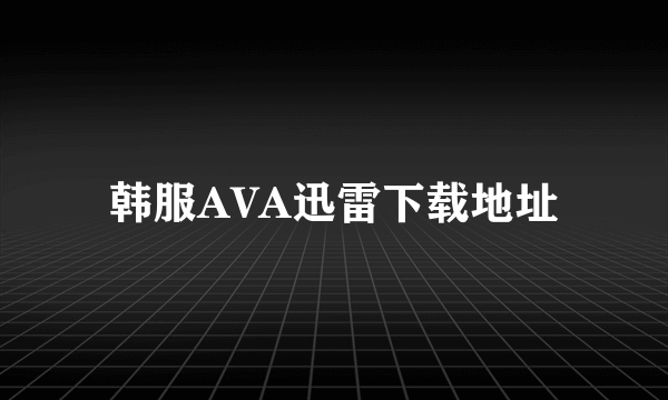 韩服AVA迅雷下载地址