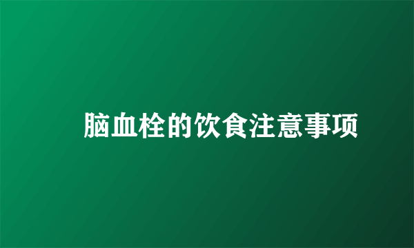  脑血栓的饮食注意事项