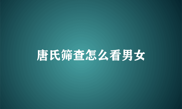 唐氏筛查怎么看男女