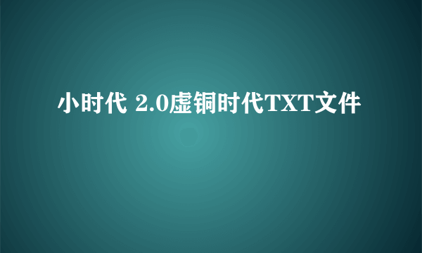 小时代 2.0虚铜时代TXT文件