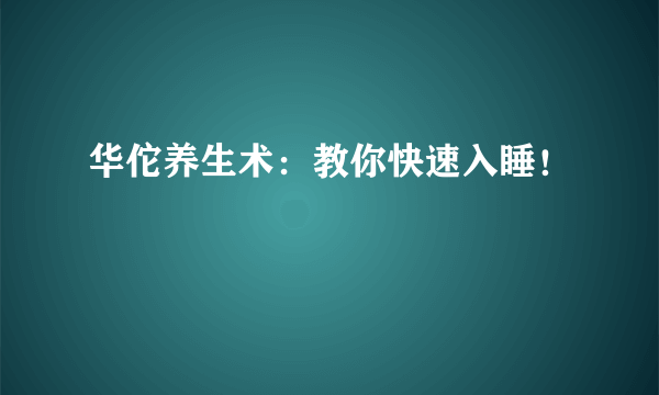 华佗养生术：教你快速入睡！