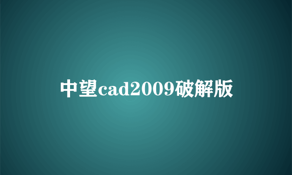 中望cad2009破解版