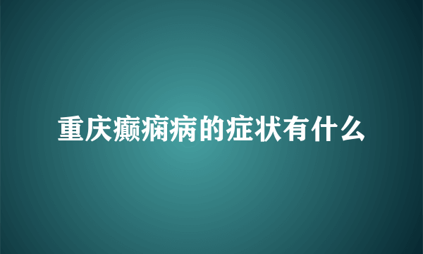 重庆癫痫病的症状有什么