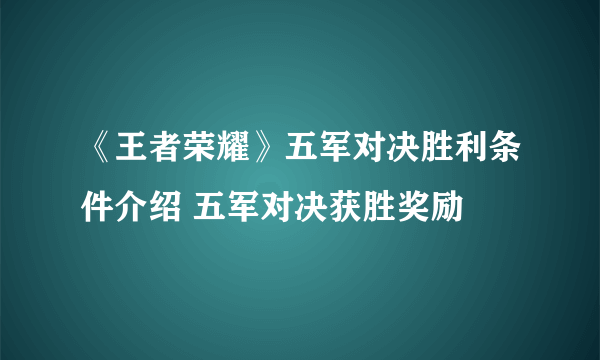 《王者荣耀》五军对决胜利条件介绍 五军对决获胜奖励