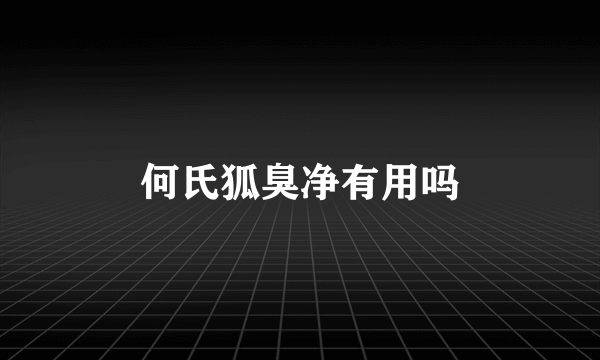 何氏狐臭净有用吗