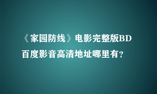 《家园防线》电影完整版BD百度影音高清地址哪里有？