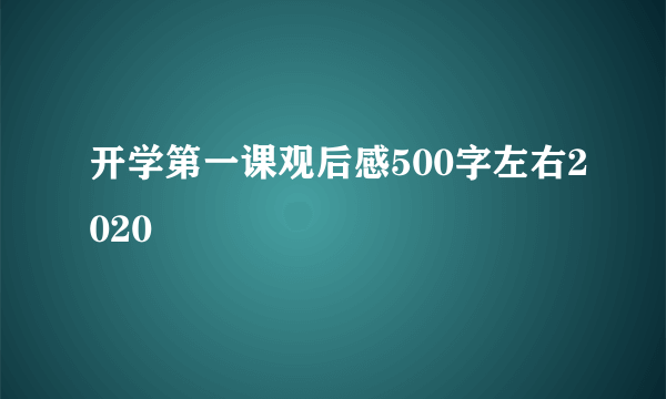 开学第一课观后感500字左右2020