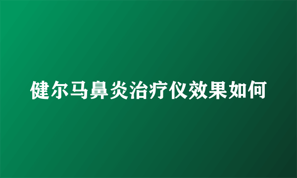 健尔马鼻炎治疗仪效果如何